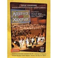 Μουσική παράσταση στο Μέγαρο Μουσικής Αθηνών (2cd&DVD) 